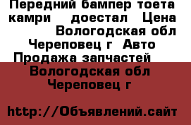 Передний бампер тоета камриV40 доестал › Цена ­ 6 000 - Вологодская обл., Череповец г. Авто » Продажа запчастей   . Вологодская обл.,Череповец г.